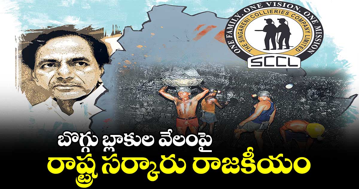 బొగ్గు బ్లాకుల వేలంపై రాష్ట్ర సర్కారు రాజకీయం