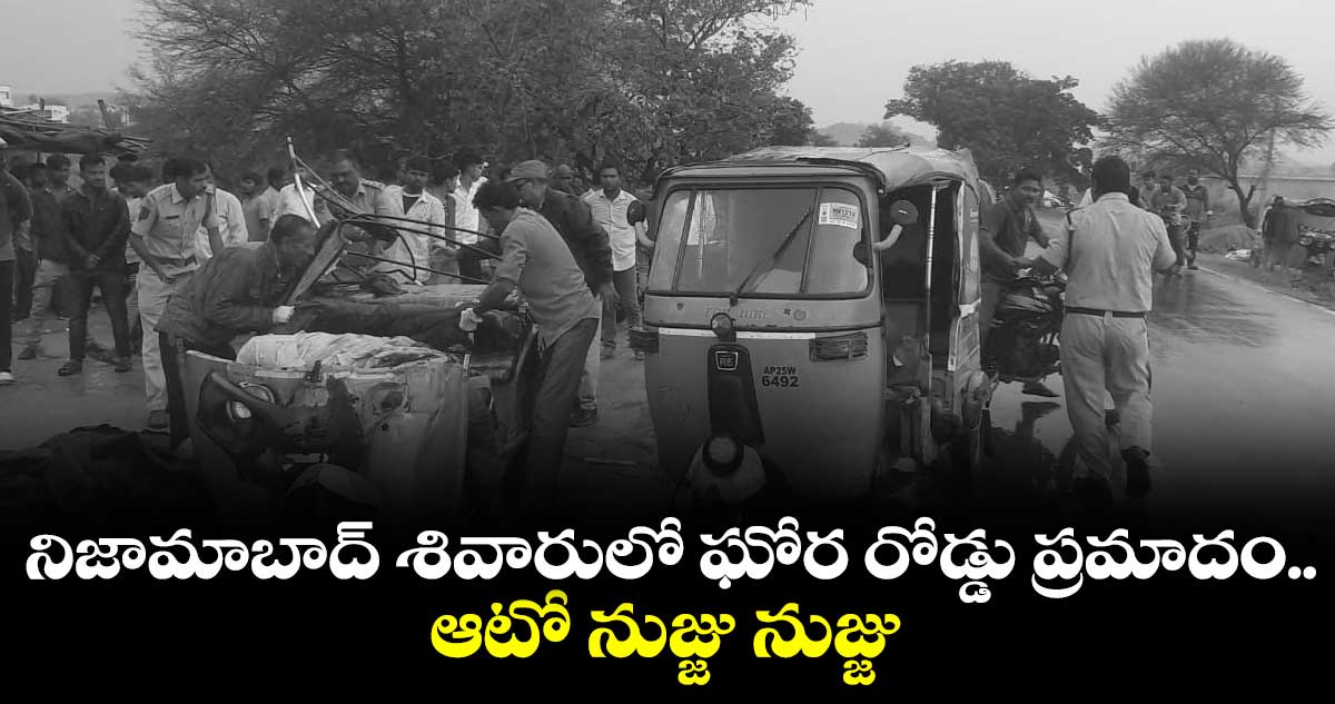 నిజామాబాద్ శివారులో ఘోర రోడ్డు ప్రమాదం.. ఆటో నుజ్జు నుజ్జు