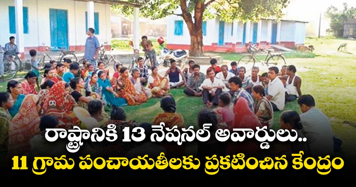 రాష్ట్రానికి 13 నేషనల్ అవార్డులు