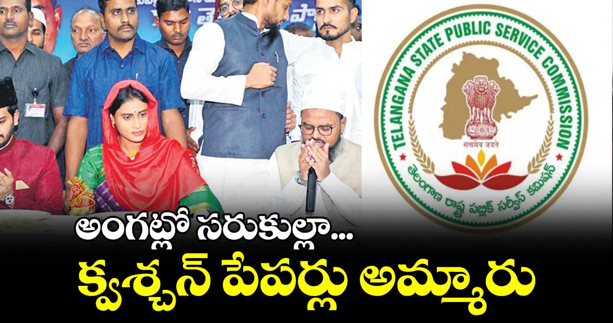 అంగట్లో సరుకుల్లా క్వశ్చన్ పేపర్లు అమ్మారు : షర్మిల
