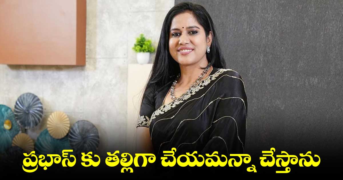 ప్రభాస్ కు తల్లిగా చేయమన్నా చేస్తాను: ‘బలగం’ ఫేమ్ రూపా లక్ష్మి