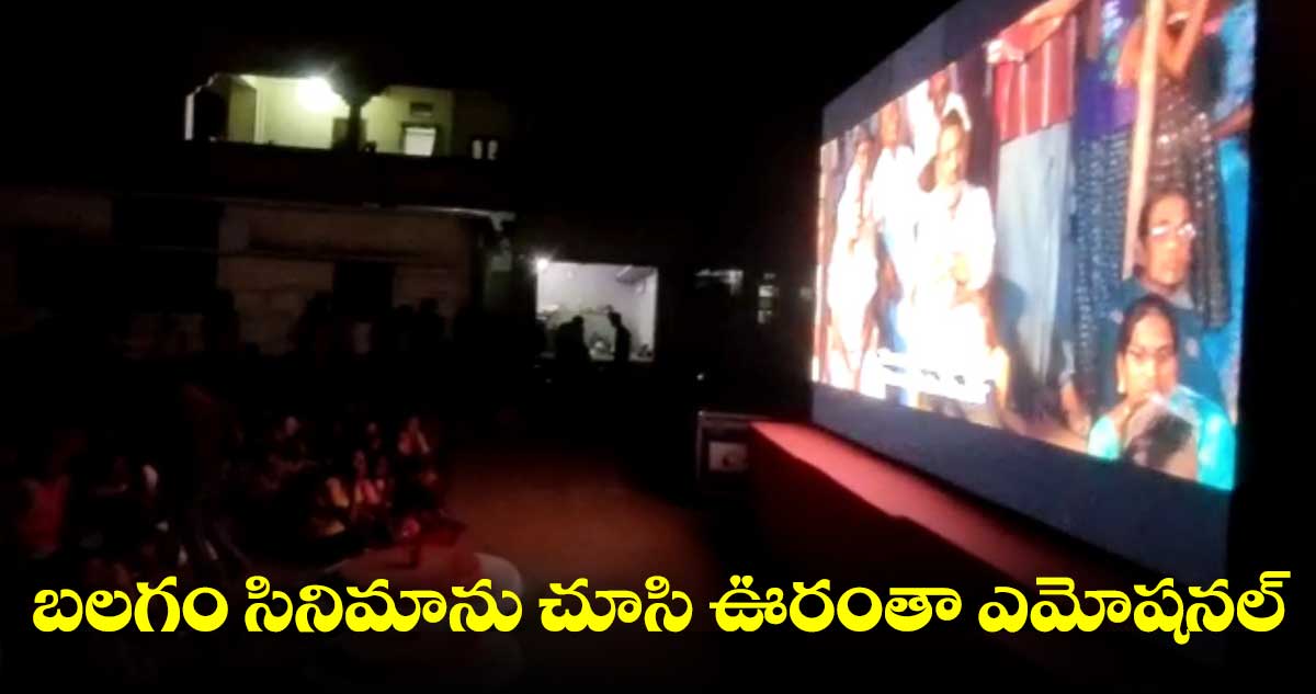 బలగం సినిమాను చూసి ఊరంతా ఎమోషనల్