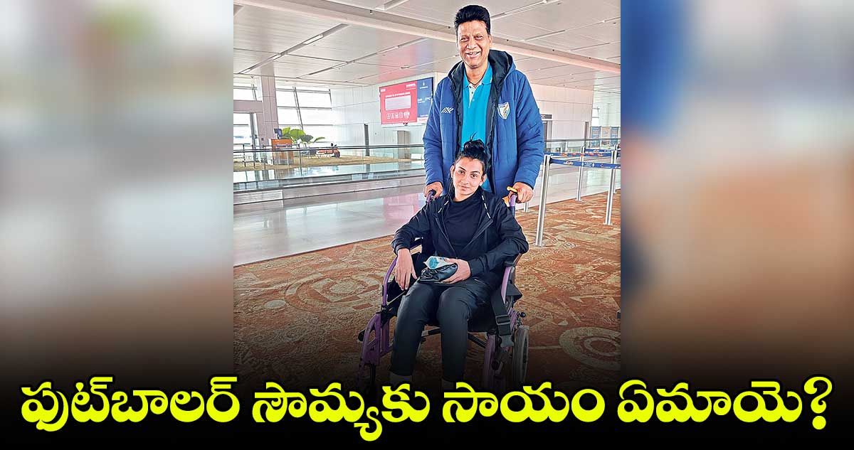 ఫుట్బాలర్ సౌమ్యకు సాయం ఏమాయె?
