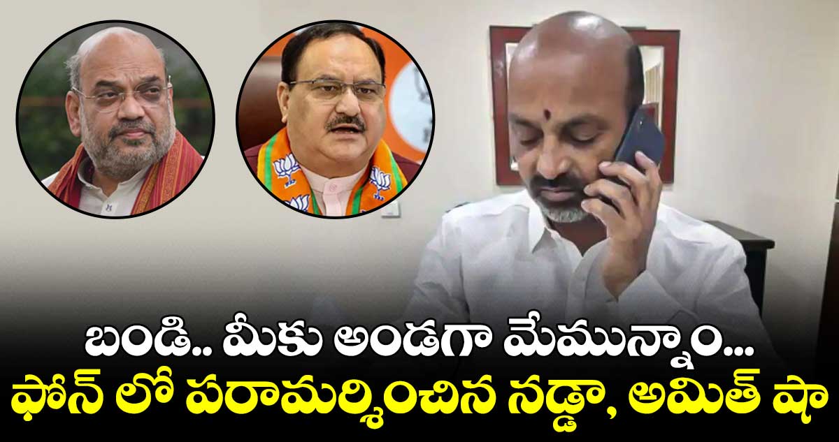 బండి.. మీకు అండగా మేమున్నాం... ఫోన్ లో పరామర్శించిన నడ్డా, అమిత్ షా