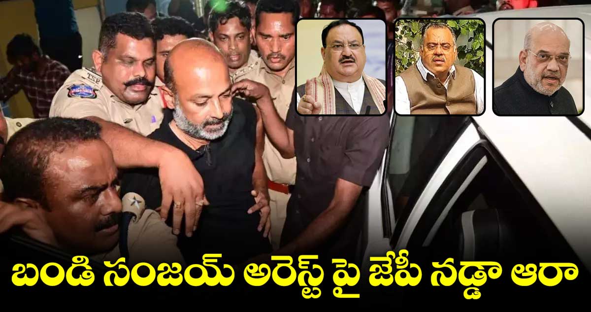 బండి సంజయ్ అరెస్ట్ పై బీజేపీ అధిష్టానం ఆరా