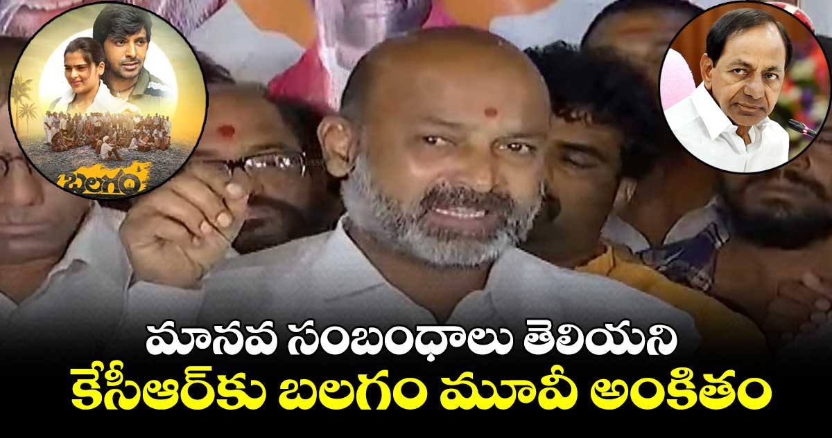 మానవ సంబంధాలు తెలియని కేసీఆర్కు బలగం మూవీ అంకితం