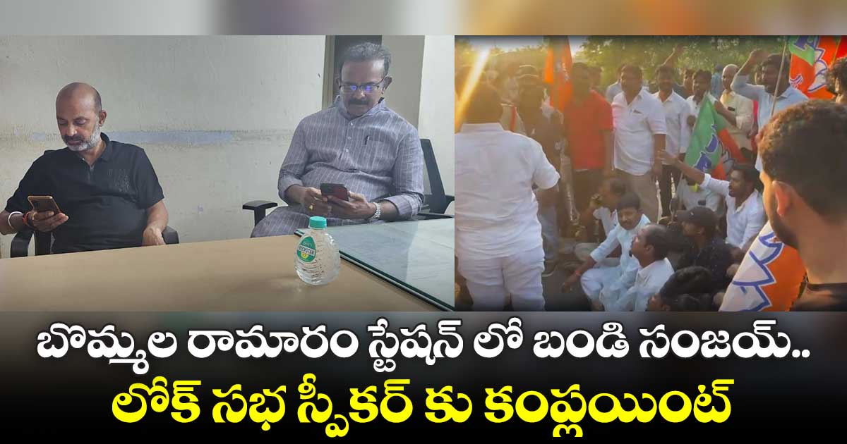 బొమ్మల రామారం స్టేషన్ లో బండి సంజయ్.. లోక్ సభ స్పీకర్ కు కంప్లయింట్