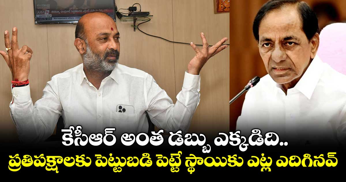కేసీఆర్ అంత డబ్బు ఎక్కడిది.. సర్టిఫికెట్ బయటపెట్టాలి : బండి సంజయ్
