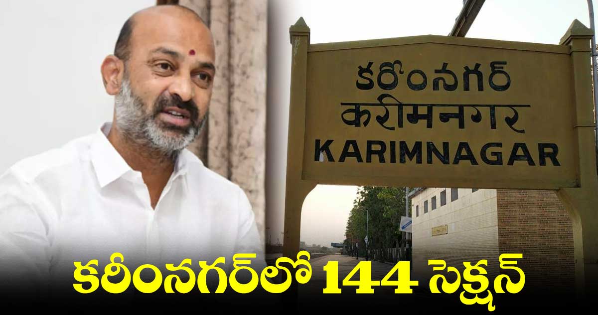 బండి సంజయ్ ఇవాళ విడుదల.. కరీంనగర్లో 144 సెక్షన్