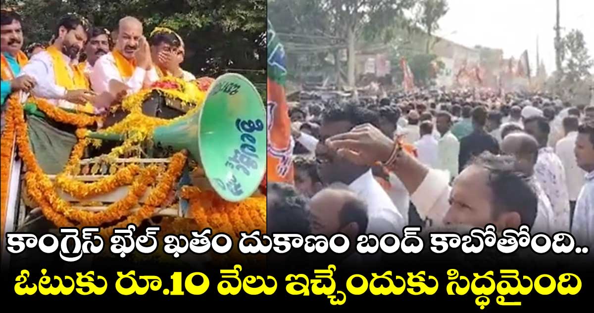 కేసీఆర్ పంపిన పైసలను కర్నాటకలో కాంగ్రెస్ పంచుతోంది : బండి సంజయ్ 