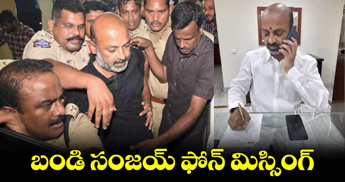 10th పేపర్ లీక్ కేసులో ట్విస్ట్.. బండి సంజయ్ ఫోన్ మిస్సింగ్