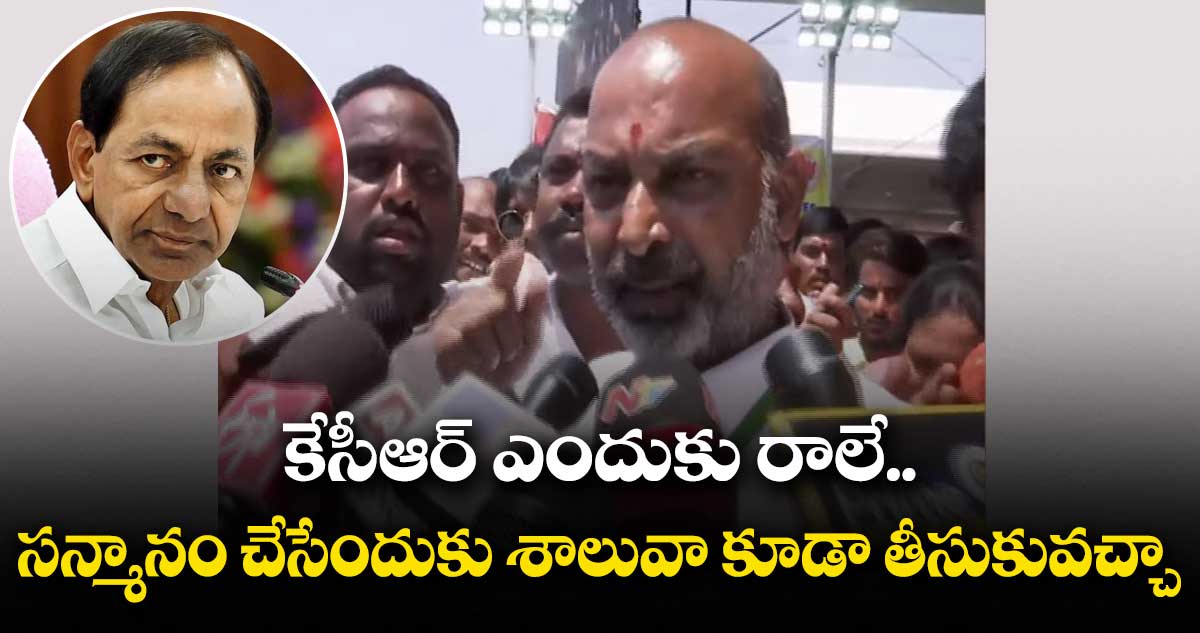 కేసీఆర్ ఎందుకు రాలే.. సన్మానం చేసేందుకు శాలువా కూడా తీసుకువచ్చా : బండి సంజయ్