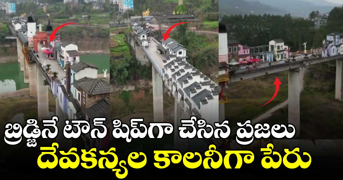 వంతెనపై దేవకన్యల కాలనీ.. వీడియో వైరల్