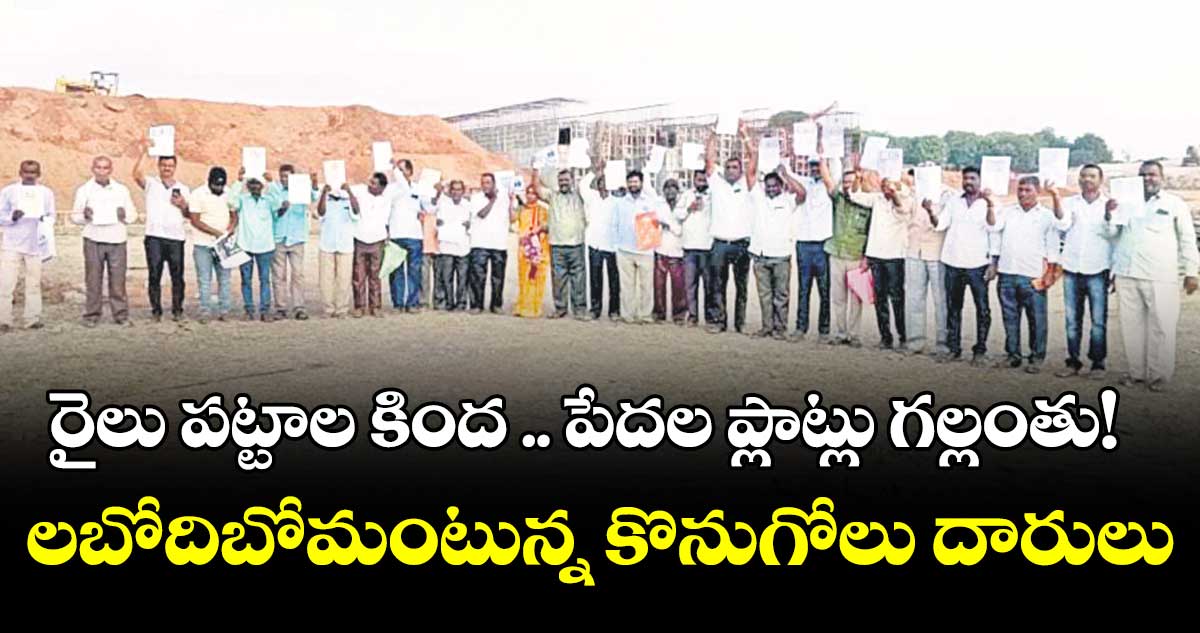 రైలు పట్టాల కింద .. పేదల ప్లాట్లు గల్లంతు!.. లబోదిబోమంటున్న కొనుగోలు దారులు