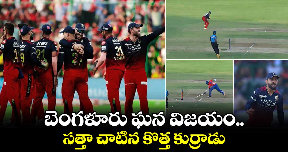RCB vs DC : బెంగళూరు ఘన విజయం.. సత్తా చాటిన కొత్త కుర్రాడు
