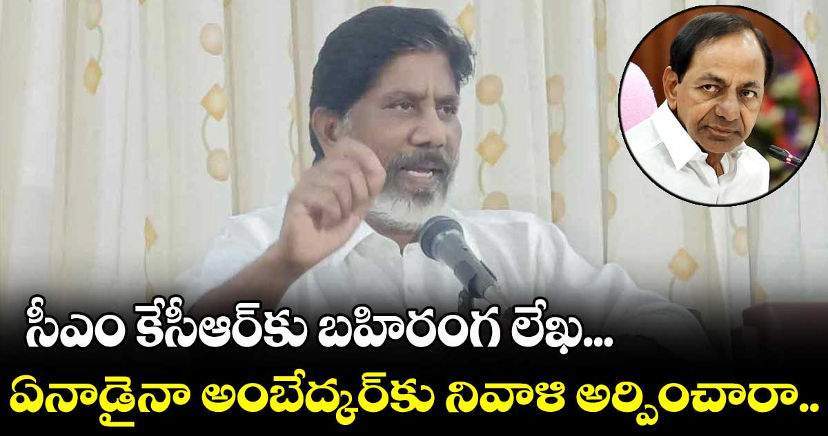 ఎన్నికలు వస్తేనే సీఎం కేసీఆర్⁬కు దళితులు గుర్తుకు వస్తారు