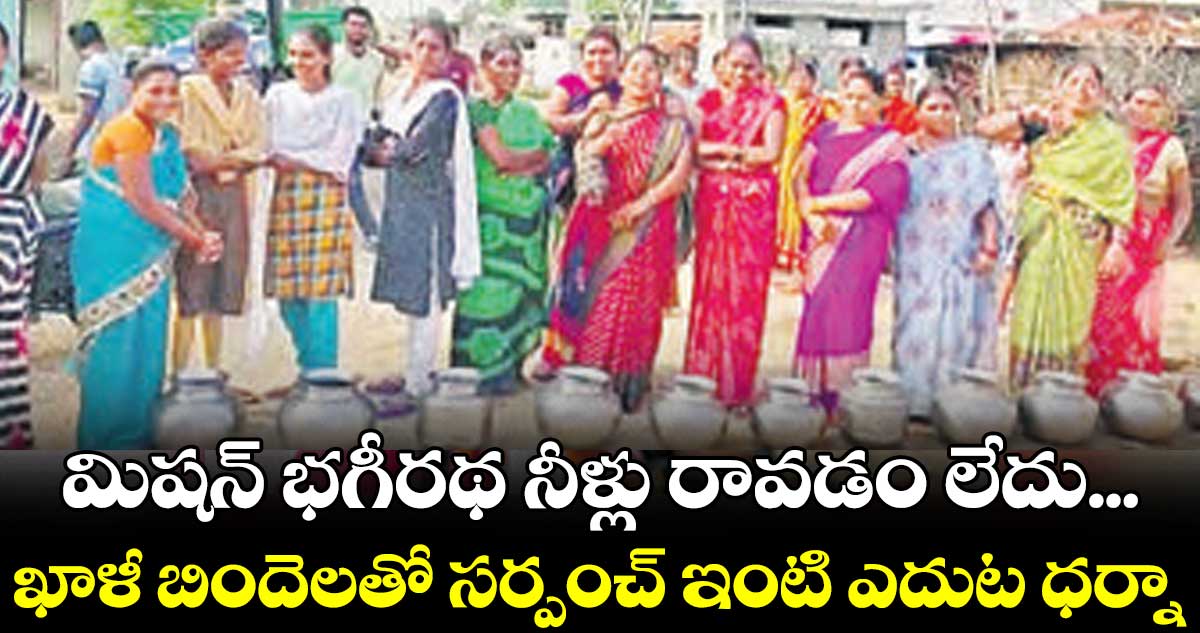  తాగునీళ్లు అందడం లేదని‌‌‌‌ మహిళల ఆందోళన