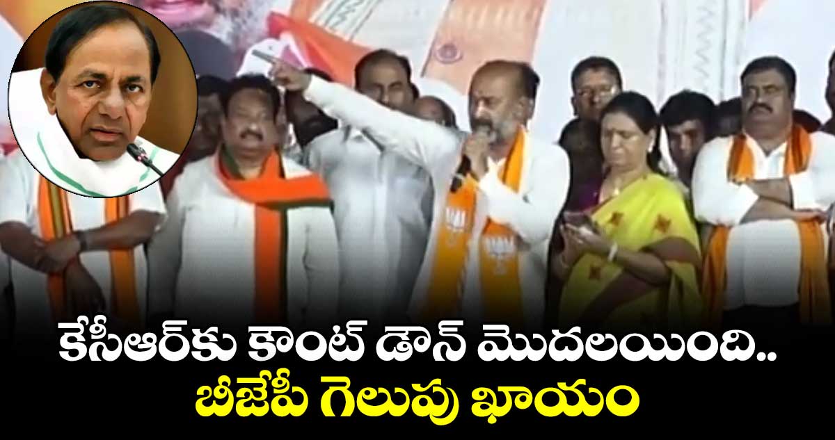 కేసీఆర్⁬కు కౌంట్ డౌన్ మొదలయింది.. బీజేపీ గెలుపు ఖాయం