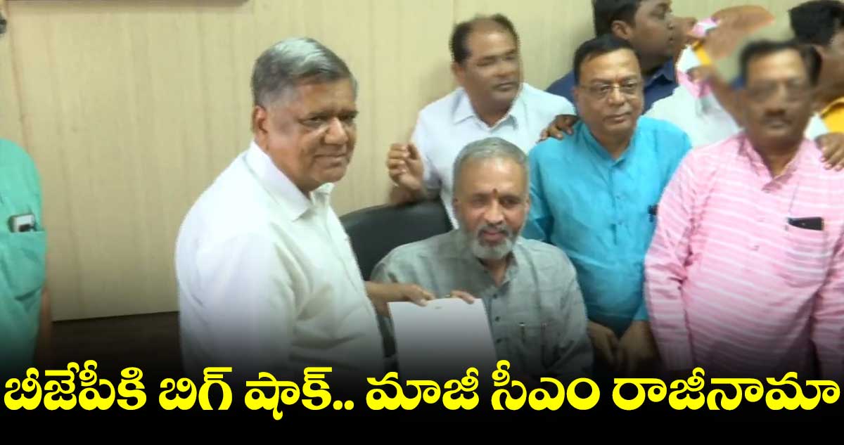 బీజేపీకి బిగ్ షాక్ .. మాజీ సీఎం రాజీనామా
