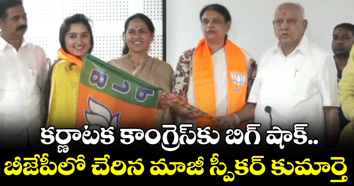కర్ణాటక కాంగ్రెస్కు బిగ్ షాక్.. బీజేపీలో చేరిన మాజీ స్పీకర్ కుమార్తె