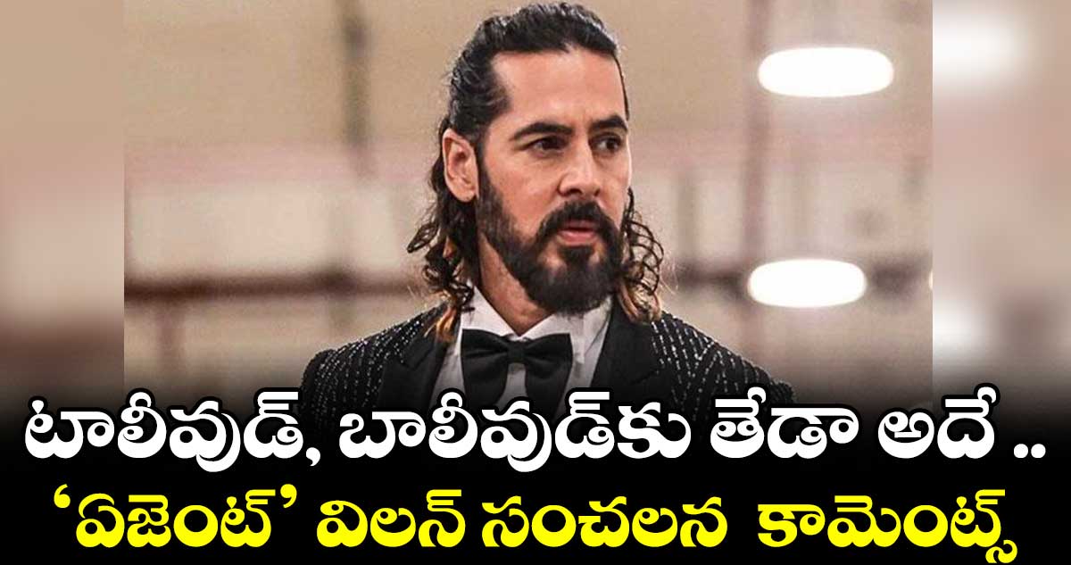 టాలీవుడ్, బాలీవుడ్కు తేడా అదే .. ‘ఏజెంట్’ విలన్ సంచలన కామెంట్స్
