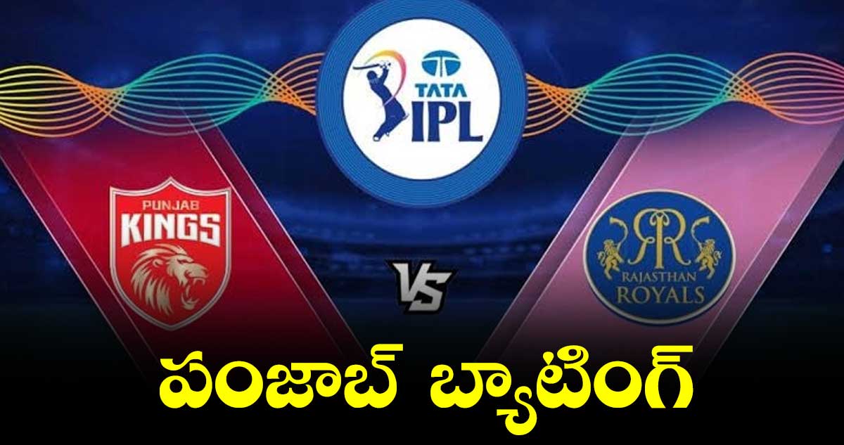 RR vs PBKS : టాస్ గెలిచి ఫీల్డింగ్ ఎంచుకున్న రాజస్థాన్ రాయల్స్