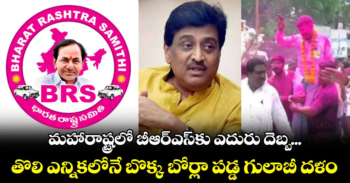 మహారాష్ట్రలో బీఆర్​ఎస్​కు ఎదురు దెబ్బ... తొలి ఎన్నికలోనే బొక్క బోర్లా పడ్డ గులాబీ దళం 