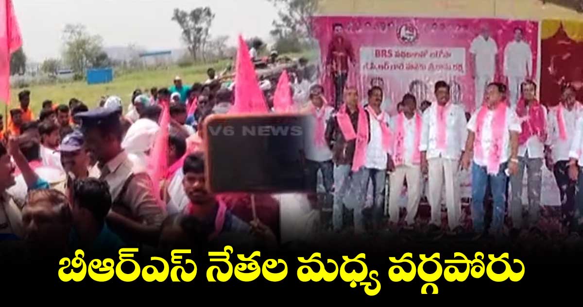 బీఆర్ఎస్ నేతల మధ్య విభేధాలు.. అయోమయంలో కార్యకర్తలు