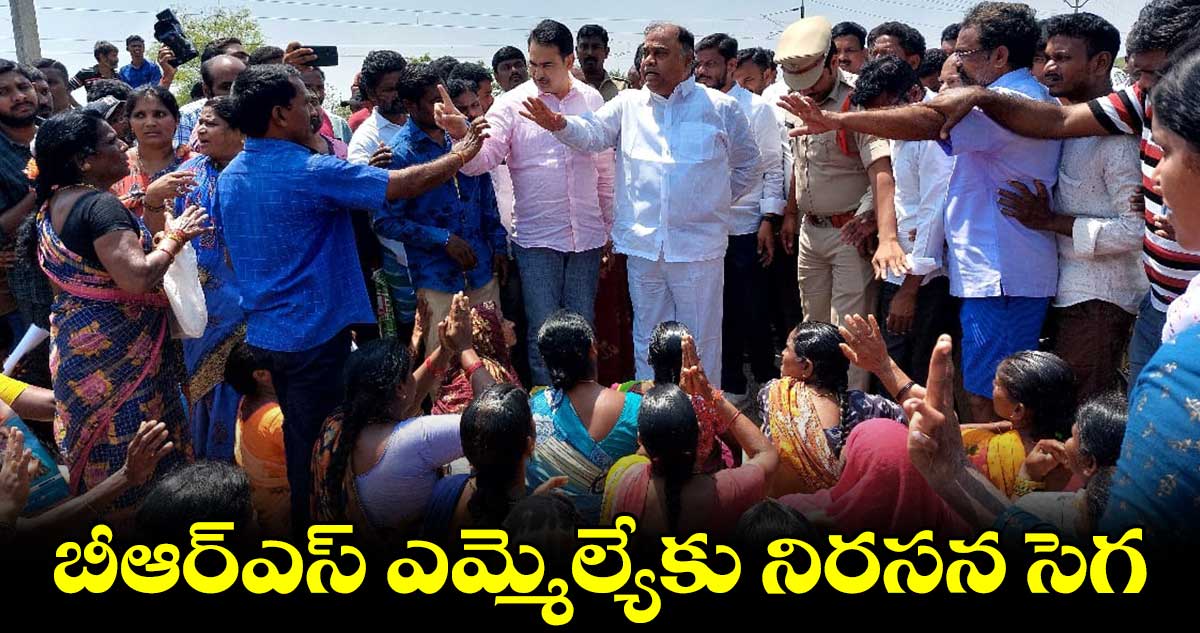 బీఆర్ఎస్ ఎమ్మెల్యేకు నిరసన సెగ