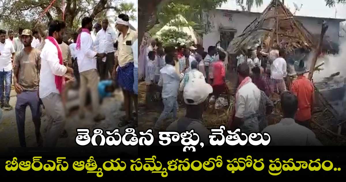 బీఆర్ఎస్ ఆత్మీయ సమ్మేళనంలో అపశృతి ..ఒకరు మృతి..ఆరుగురికి గాయాలు