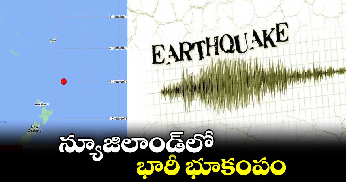 న్యూజిలాండ్‌లో భారీ  భూకంపం