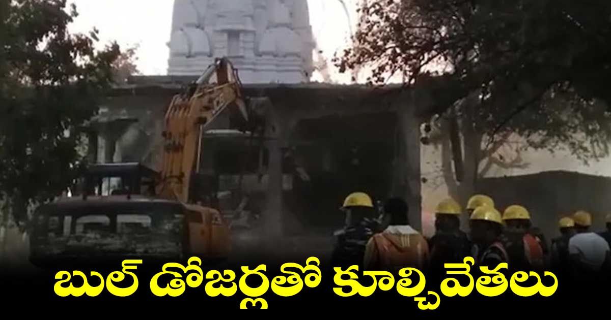 ఇండోర్ బాలేశ్వర్ మహాదేవ్ ఆలయంలో అక్రమ నిర్మాణాల కూల్చివేత