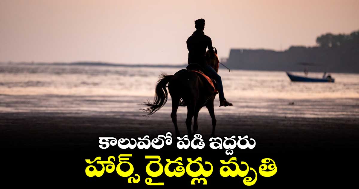 నీట మునిగి ఇద్దరు హార్స్‌‌ రైడర్లు, ఒక గుర్రం మృతి