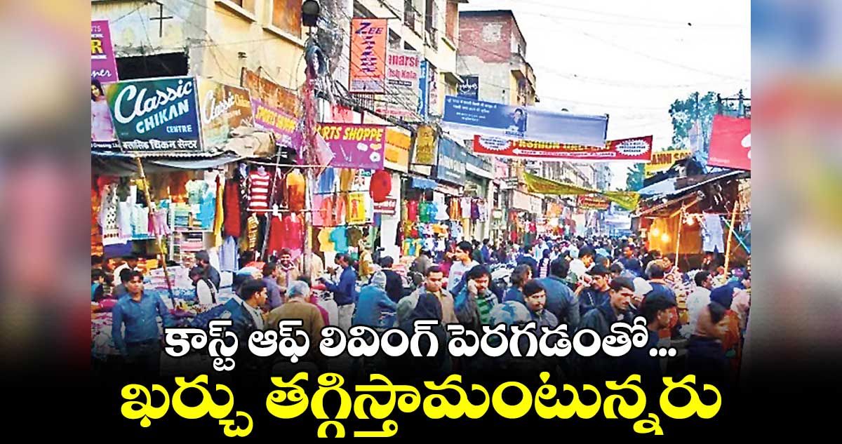 కాస్ట్​ ఆఫ్​ లివింగ్​ పెరగడంతో...ఖర్చు తగ్గిస్తామంటున్నరు