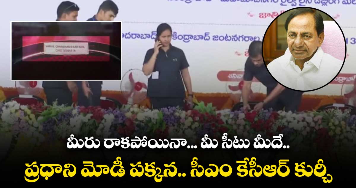 మీరు రాకపోయినా... మీ సీటు మీదే.. ప్రధాని మోడీ పక్కన.. సీఎం కేసీఆర్ కుర్చీ