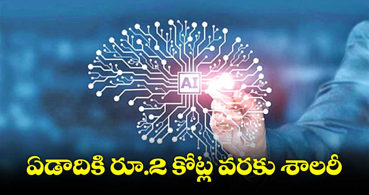 ఏఐ, చాట్​జీపీటీలతో...  మస్తు జాబ్స్​.. మస్తు జీతాలు