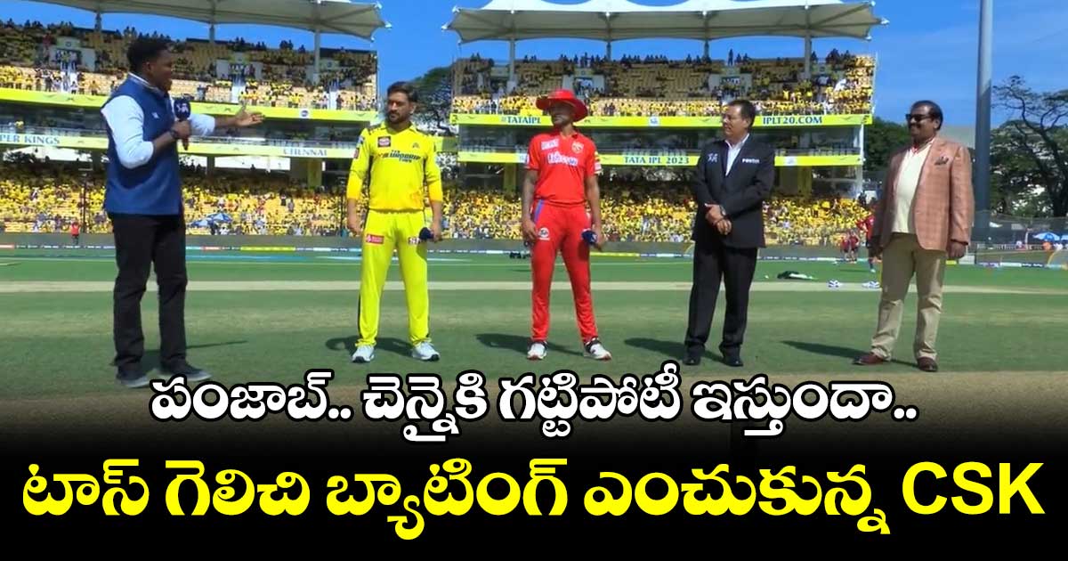 CSK vs PBKS : పంజాబ్.. చెన్నైకి గట్టిపోటీ ఇస్తుందా.. టాస్ గెలిచి బ్యాటింగ్ ఎంచుకున్న CSK