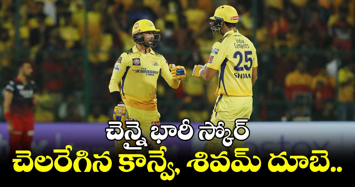 RCB vs CSK : చెలరేగిన కాన్వే.. ఆర్సీబీకి భారీ టార్గెట్
