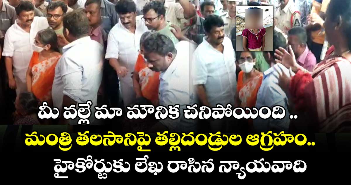 మీ వల్లే మా మౌనిక చనిపోయింది .. మంత్రి తలసానిపై తల్లిదండ్రుల ఆగ్రహం.. హైకోర్టుకు లేఖ రాసిన న్యాయవాది