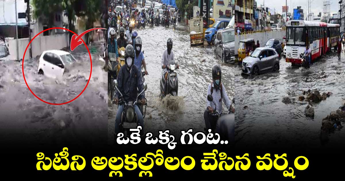 ఒకే ఒక్క గంట.. సిటీని అల్లకల్లోలం చేసిన వర్షం