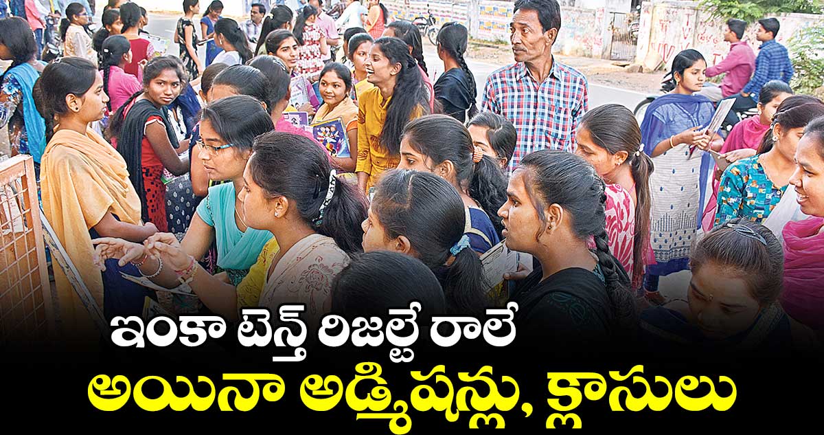 ఇంకా టెన్త్ రిజల్టే రాలే...అయినా అడ్మిషన్లు, క్లాసులు