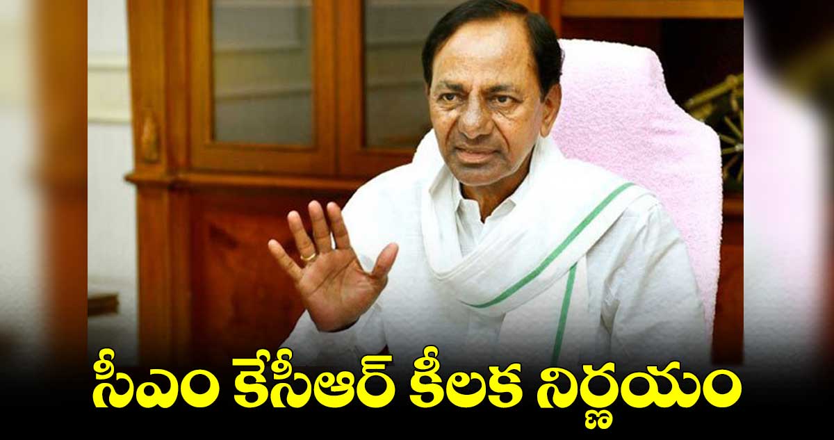 రైతులకు గుడ్ న్యూస్..కేసీఆర్ కీలక నిర్ణయం