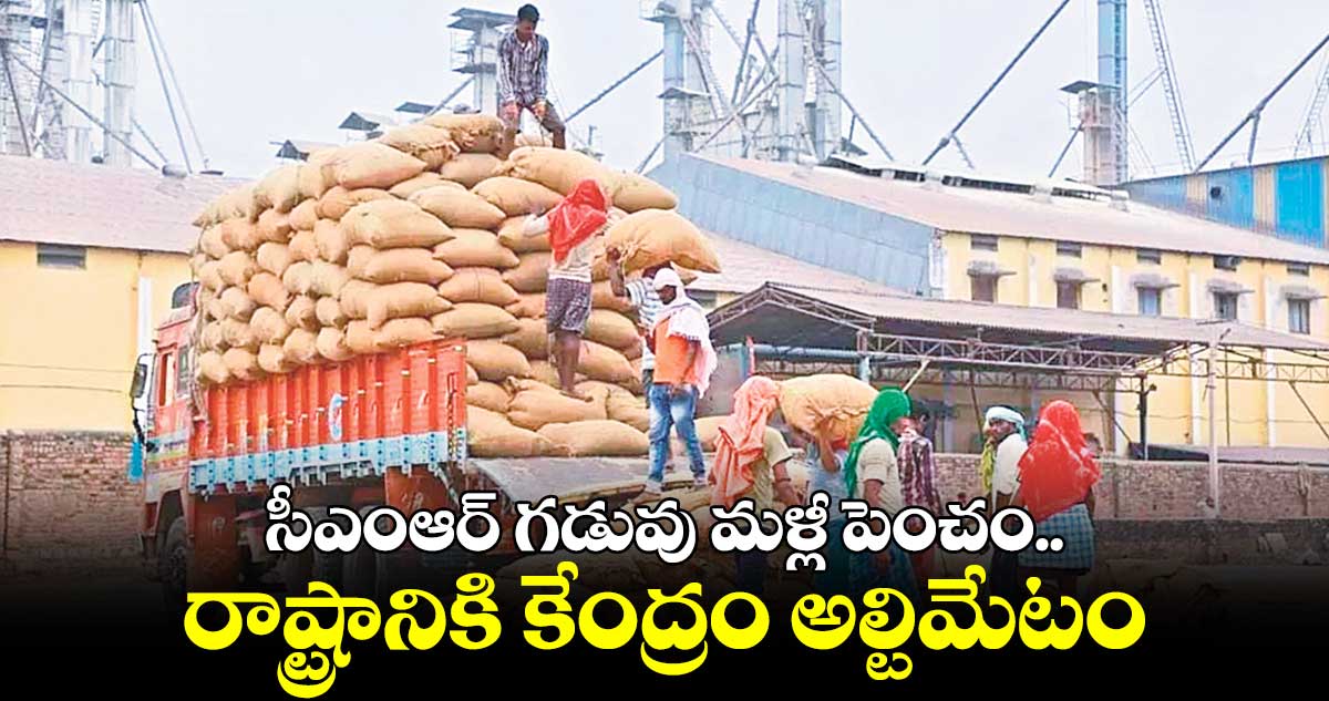 సీఎంఆర్ గడువు మళ్లీ పెంచం.. రాష్ట్రానికి కేంద్రం అల్టిమేటం