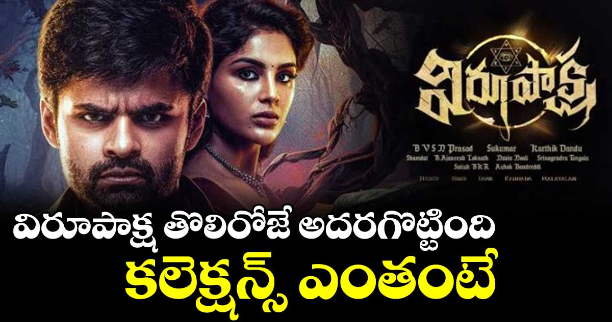 విరూపాక్ష తొలిరోజే అదరగొట్టింది.. కలెక్షన్స్ ఎంతంటే