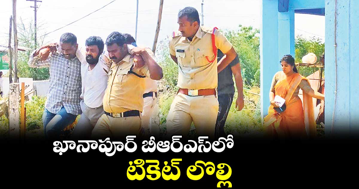 ఖానాపూర్ బీఆర్ఎస్లో టికెట్ కోసం కొట్లాట