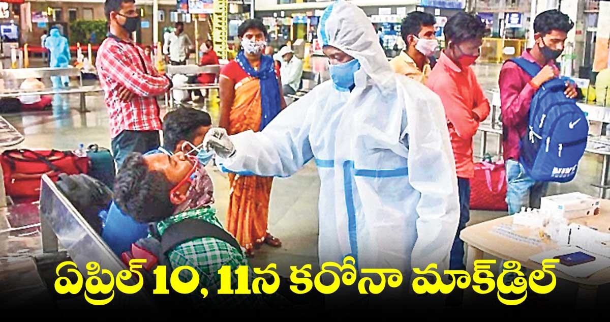 ఏప్రిల్ 10, 11న కరోనా మాక్‌‌‌‌డ్రిల్