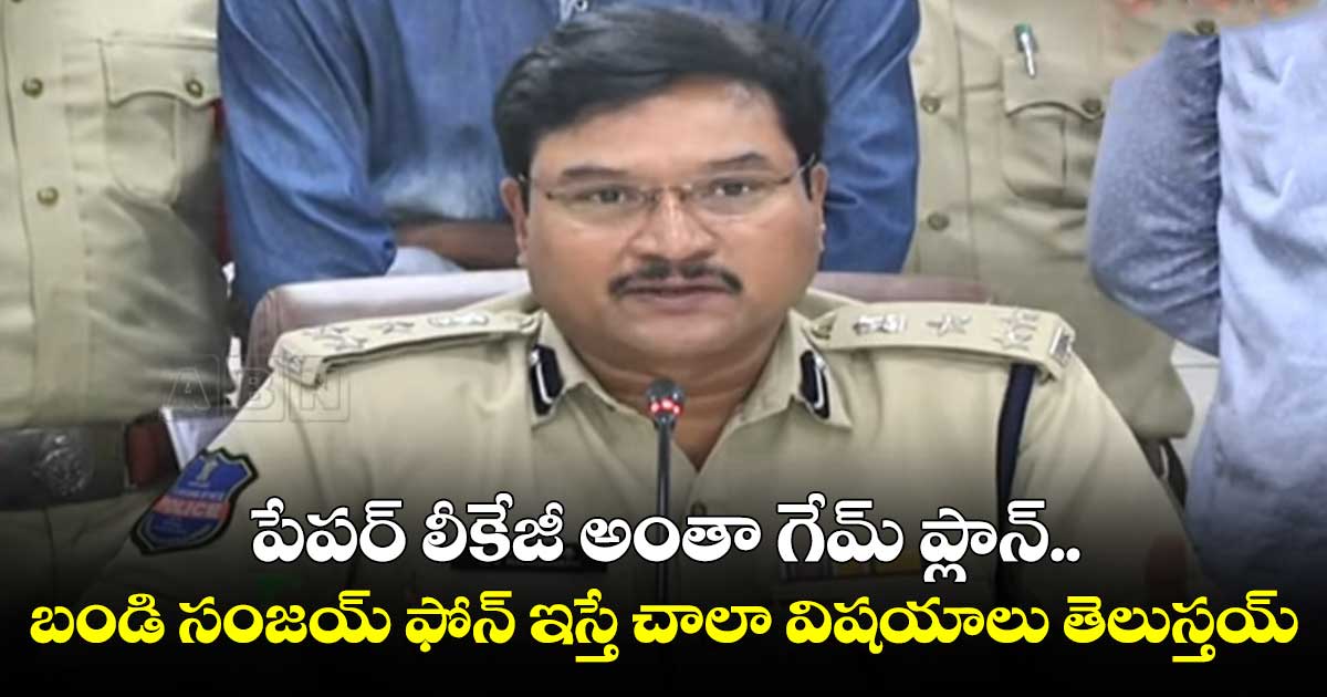 పేపర్ లీకేజీ అంతా గేమ్ ప్లాన్ : రంగనాథ్