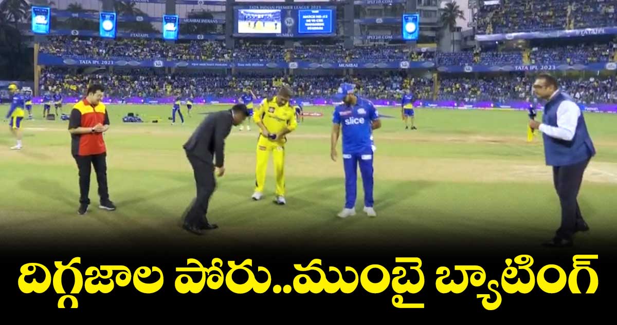 CSK vs MI: వాంఖడేలో ముంబై- చెన్నై వార్..