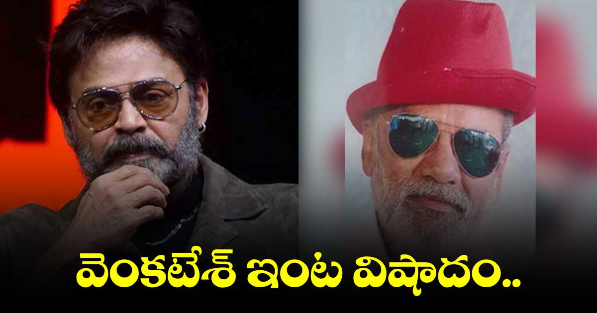 వెంకటేశ్ బాబాయ్ దగ్గుపాటి మోహన్ బాబు కన్నుమూత