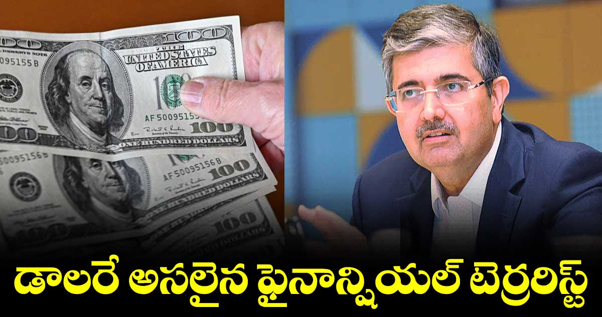 డాలరే అసలైన ఫైనాన్షియల్​ టెర్రరిస్ట్ : ఉదయ్​ కోటక్